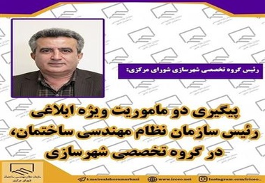 پیگیری دو ماموریت رئیس سازمان نظام مهندسی ساختمان در گروه تخصصی شهرسازی