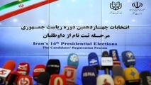 ثبت‌ نام ۵۹ نفر در انتخابات قطعی شد