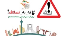 جا ماندن شهرداری تهران از پویش «نه به تصادف»

