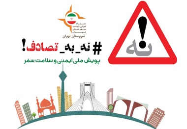 پویش «نه به تصادف!» بیشتر از کاهش آمار تصادفات، جلب توجه مسئولان را هدف قرار داد