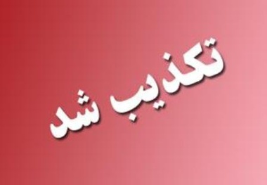 تکذیب حادثه برخورد قطار
