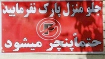 نوشتن پارک مساوی با پنچری چه جرمی دارد؟