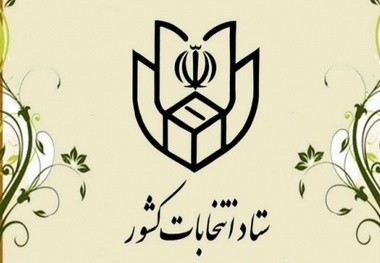 کلیات جدول زمان‌ بندی انتخابات ریاست جمهوری 