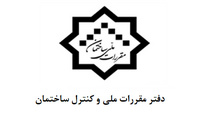 نهادینه کردن مقررات ملی و کنترل ساختمان در استان‌های سراسر کشور