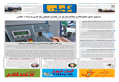 روزنامه تین|شماره 280| 15 مرداد ماه 98