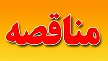 آگهی مناقصه خرید٬ نصب و راه اندازی انواع ترانسفورماتور