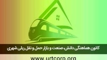  اسامی هیئت مدیره کانون هماهنگی دانش، صنعت و بازار حمل و نقل ریلی شهری