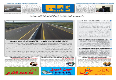 روزنامه تین | شماره 614| 14 بهمن ماه 99 