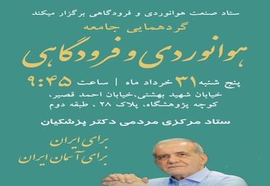 برگزاری گردهمایی جامعه هوانوردی و فرودگاهی در حمایت از مسعود پزشکیان