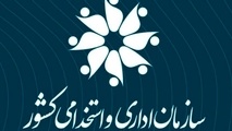 شیوه‌ نامه اجرایی برنامه تربیت ۵۰۰ مدیر جوان و کارآمد/ اقدام مهم سازمان اداری و استخدامی کشور برای منابع انسانی