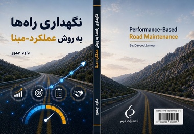 معرفی کتاب نگهداری راه ها به روش عملکرد-مبنا نوشته داود جمور