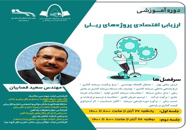 مهلت ثبت نام کارگاه آموزشی ارزیابی اقتصادی پروژه های ریلی تا چه زمانی است؟ 