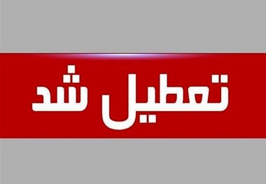 تعطیلی شنبه ۶ مرداد / ساعت کاری این ادارات تغییر کرد