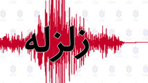 زلزله مرز ۵ استان کشور را لرزاند