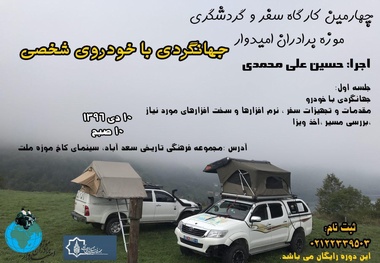 برگزاری کارگاه سفر و گردشگری با خودروی شخصی