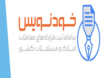 آرامش در بازار اجاره مدیون سامانه خودنویس است