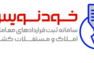 امکان عقد قرارداد رایگان مسکن به صورت شبانه روزی با سامانه خودنویس


