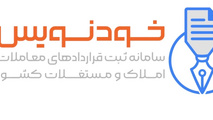 انتقال ثبت مبایعه‌ نامه به سامانه خودنویس
