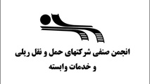 درخواست مساعدت در رفع مشکل مالیات بر ارزش افزوده از مدیرعامل راه آهن