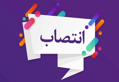 انتصاب مدیرکل بنادر و دریانوردی استان خوزستان