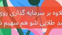 ۲۰ پرسش پرتکرار درباره دلار، طلا، نقره و سهام دیجیتال | چگونه هوشمندانه سرمایه‌ گذاری کنیم؟
