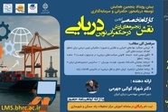 کارگاه تخصصی آنلاین «نقش زنجیره‌های ارزش در حکمرانی نوین دریایی» برگزار می‌ شود