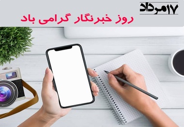 به بهانه روز خبرنگار؛ وقتی حقیقت مشتری ندارد