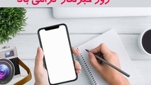 به بهانه روز خبرنگار؛ وقتی حقیقت مشتری ندارد