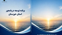 خوزستان، نخستین استان ساحلی کشور در تدوین برش استانی سند توسعه دریامحور