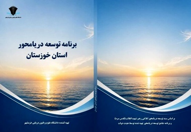 خوزستان، نخستین استان ساحلی کشور در تدوین برش استانی سند توسعه دریامحور