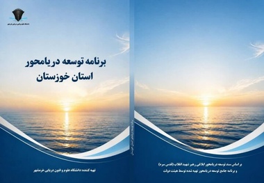 خوزستان، نخستین استان ساحلی کشور در تدوین برش استانی سند توسعه دریامحور