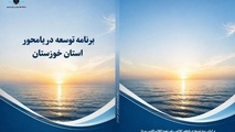 خوزستان، نخستین استان ساحلی کشور در تدوین برش استانی سند توسعه دریامحور