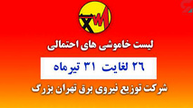 جدول خاموشی‌های تهران از ۲۶ تا ۳۱ تیر ۱۴۰۰ 
