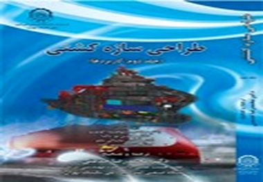 معرفی کتاب طراحی سازه کشتی