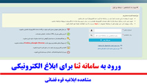 شیوه جدید کلاهبرداری با ارسال پیامک جعلی از سامانه ثنا
