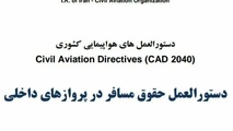 ◄مقاله/ دستورالعمل حقوق مسافر در پروازهای داخلى