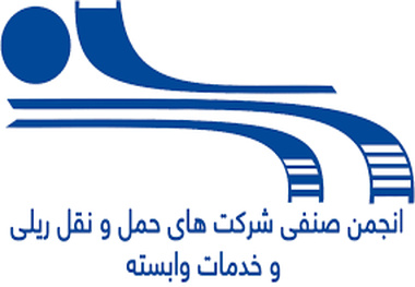 پاسخ انجمن صنفی شرکت های حمل و نقل ریلی به ادعای مدیرعامل سابق راه آهن