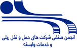 تبریک دبیر انجمن صنایع ریلی به هیئت مدیره جدید انجمن صنفی شرکت های حمل و نقل ریلی