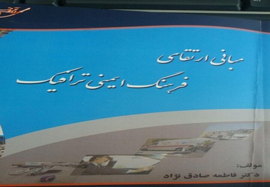 انتشار کتاب مبانی فرهنگ ایمنی ترافیک