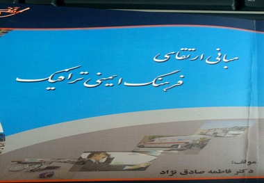 انتشار کتاب مبانی فرهنگ ایمنی ترافیک