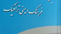 انتشار کتاب مبانی فرهنگ ایمنی ترافیک