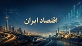 تحریم ها، جنگ ها و چشم انداز اقتصاد ایران/ اثرات سوء تحریم ها بر تولید و تورم