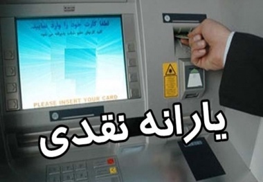 افزایش ۲۰درصدی مبلغ یارانه ماهانه ۳۰۰ و ۴۰۰ هزار تومانی  در دستور کار دولت 