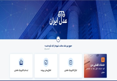 امکان ارسال اظهارنامه الکترونیکی از طریق سامانه عدل ایران فراهم شد