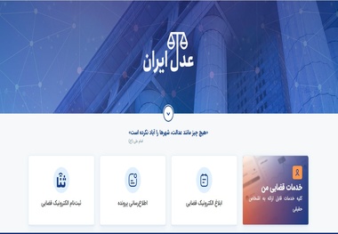 امکان ارسال اظهارنامه الکترونیکی از طریق سامانه عدل ایران فراهم شد