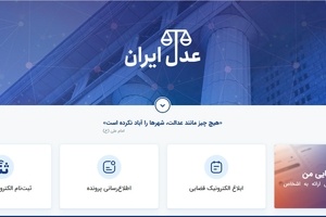 معرفی سامانه خدمات قضایی عدال ایران