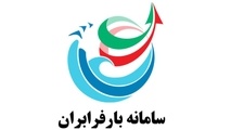 معرفی سامانه بارفرابران 