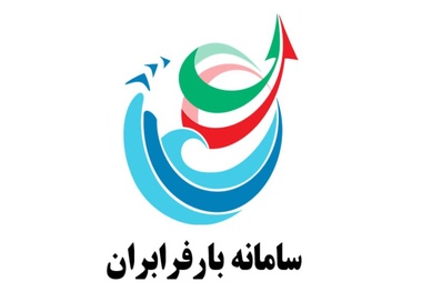 معرفی سامانه بارفرابران 