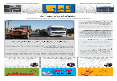 روزنامه تین | شماره 551| 10 آبان ماه 99 
