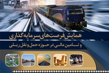 پخش زنده همایش فرصتهای سرمایهگذاری و تامین مالی در حوزه حملونقل ریلی از تیننیوز